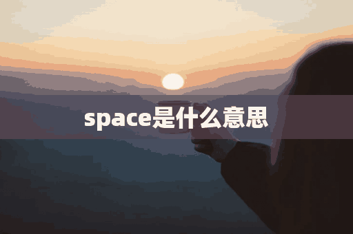 space是什么意思(space是什么意思翻译)